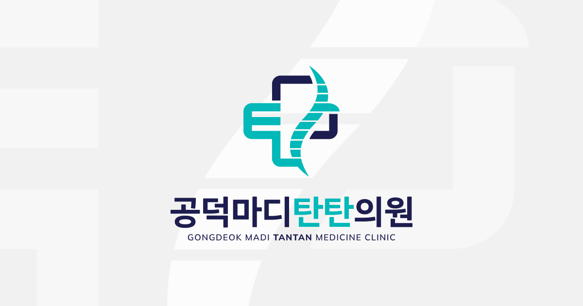 공덕마디탄탄의원 대표 이미지