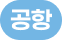 공항철도 공덕역