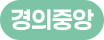 경의중앙선 공덕역