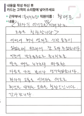 공덕마디탄탄의원 고객의 소리 칭찬 후기 자필 원본