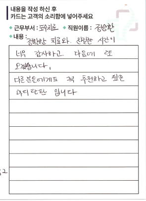 공덕마디탄탄의원 고객의 소리 칭찬 후기 자필 원본