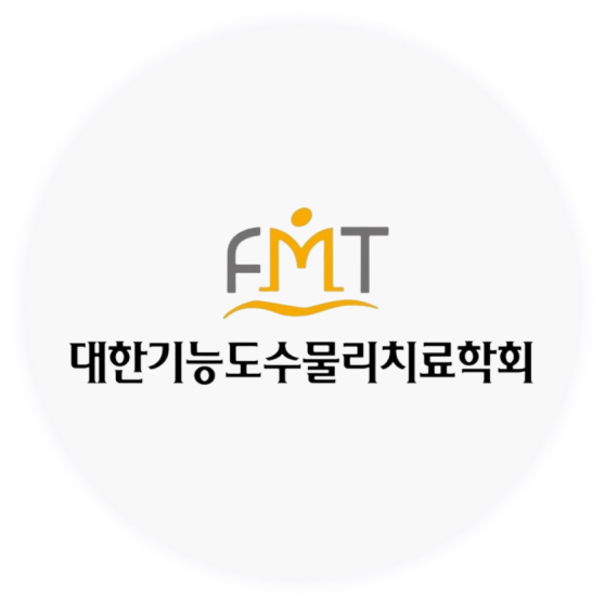대한기능도수물리치료학회(FMT) 인증
