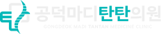 공덕마디탄탄의원 - 공덕 정형외과