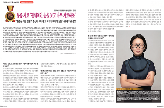 주간시사매거진 대한민국 100대 명의 선정 - 공덕마디탄탄의원 정민지 대표원장 인터뷰 기사