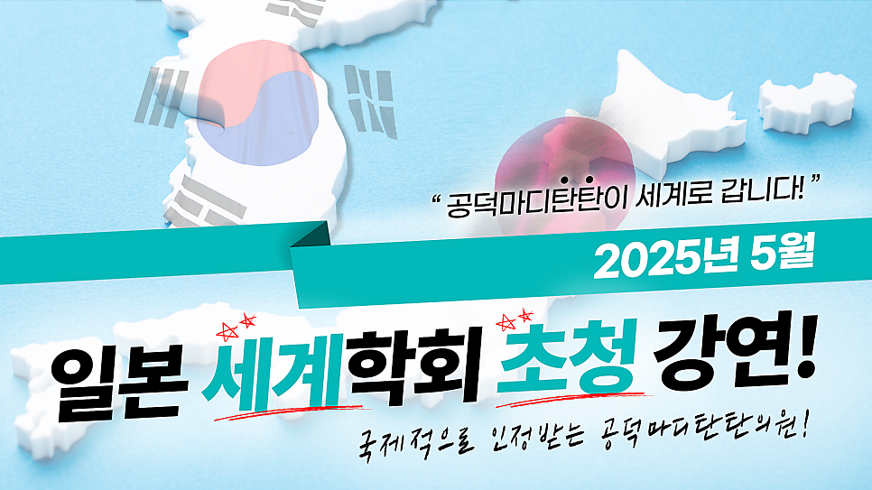 정민지 원장님 일본 국제학회 근골격계 MSK 초음파치료 강연 진행 소식! - 공덕마디탄탄의원 소식