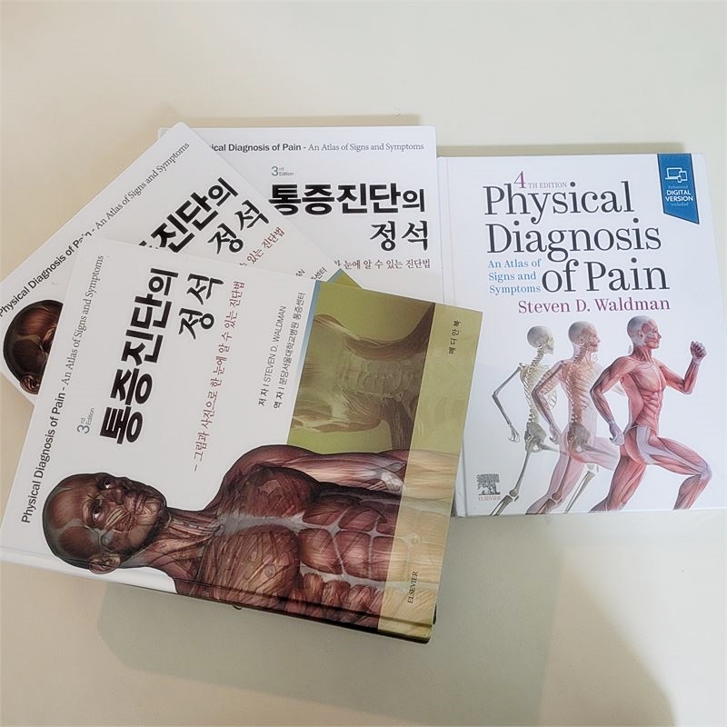 정민지 원장님 『통증진단의 정석 (4th edition)』 번역본 출간 소식! - 공덕마디탄탄의원 소식